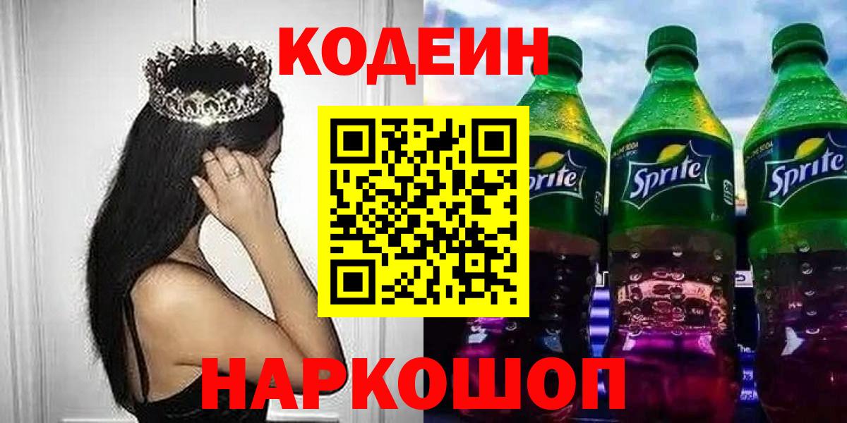 Кодеин Purple Drank Нарткала